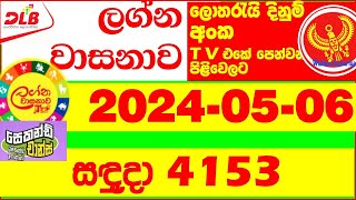 Lagna Wasana 4153 Today Lottery Result 20240506 DLB අද ලග්න වාසනාව Lagna Wasanawa 4153 results [upl. by Aivle834]