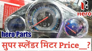 Hero Parts list with pricesuper splendor complete meter price सुपर स्प्लेंडर मिटर कितने का आता है [upl. by Lerud]