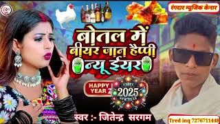 कहबाउ जान हैप्पी न्यू ईयर Jitendra sargam का New year song 2025Kahbau ge jaan happy new year [upl. by Asiulana]