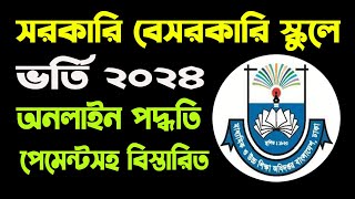 সরকারি বেসরকারি স্কুলে অনলাইন ভর্তি আবেদন পদ্ধতি I SCHOOL ADMISSION 2025 I GSA GOV BD [upl. by Eaned]