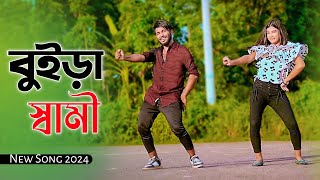 নিজের দোষে কিছু মাইয়া পায় বুড়া স্বামী  Bura Sami  New Song 2024  Niloy Khan Sagor  New Dance [upl. by Bal]