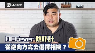 【DCFever 傾吓計】從逆向方式去選擇相機？ [upl. by Acnairb]