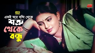 Shotru Theke Bondhu  একই ঘরে বন্দি থেকে শত্রু থেকে বন্ধু  Shabnaz  Bapparaz  Shahin Alom  Clip [upl. by Chico]