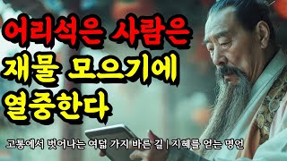 고통에서 벗어나는 여덟 가지 바른 길  지혜를 얻는 명심보감 채근담 생경 맹자 칸트 프로이트 쇼펜하우어 명언  어리석은 사람은 재물 모으기에 열중한다 [upl. by Atinad]