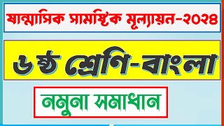 ৬ষ্ঠ শ্রেণি বাংলা মূল্যায়ন প্রশ্ন ও সমাধান  class 6 bangla mullayon somadhan [upl. by Atimed]