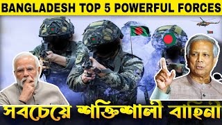 Pakistani Reacts  বাংলাদেশের সবচেয়ে শক্তিশালী পাঁচটি বাহিনী  BD Top Powerful Forces [upl. by Herates]