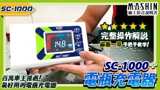 【麻新電子線上影音說明書】SC1000電瓶充電器 ｜完整版影音說明 百萬熱銷最好用的電池充電器 支援市面上99電池 [upl. by Eem]