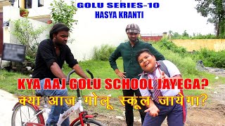 Golu Series 10  क्या आज गोलू स्कूल जाएगा  Swapn Films [upl. by Aerdnahc993]