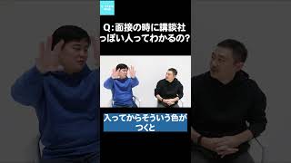 Q：面接の時に講談社っぽい人ってわかるの？マンガ編集者インターン shorts 出版社 就活 講談社 [upl. by Werdn488]