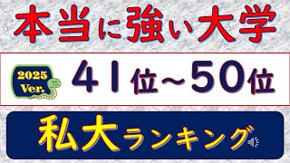 2025Ver本当に強い大学、私大ランキング、41位～50位 [upl. by Jarin]