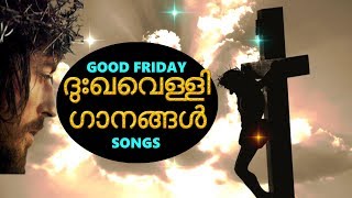 ദുഃഖവെള്ളി ഗാനങ്ങൾ  Good friday songs malayalam  Dhukka velli gaanangal [upl. by Ahsitniuq]