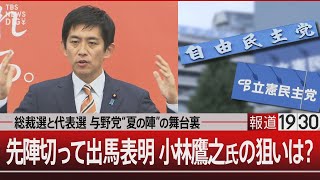 総裁選と代表選 与野党“夏の陣”の舞台裏／先陣切って出馬表明 小林鷹之氏の狙いは？【8月19日月報道1930】 TBS NEWS DIG [upl. by Ultima694]