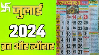 जुलाई 2024 में सारे व्रत और त्यौहार  July 2024 calendar  Hindu calendar 2024 july [upl. by Tilney523]