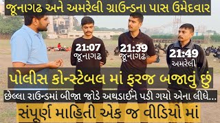 AMRELI AND JUNAGADH GROUND INFORMATION BY SUCCESSFUL CANDIDATES  GUJARAT POLICE  GCA SURAT [upl. by Maegan85]