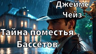 ДЖЕЙМС ЧЕЙЗ  ТАЙНА ПОМЕСТЬЯ БАССЕТОВ  РАССКАЗ  АУДИОКНИГА [upl. by Gasperoni]