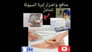 منافع وأضرار ابرة السيولة💉 فترةنفاسصحتك ترجع في أسبوع 👌لوڤينوكسlovenoxولادة طبيعيه أو قيصرية [upl. by Zak]