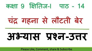 class 9 hindi chapter 14 question answer  चंद्र गहना से लौटती बेर के प्रश्न उत्तर [upl. by Rothmuller]