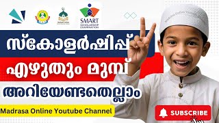 SMART Scholarship Examination 2024 Sunni Madrasa Scholarship Exam 2024 സ്മാർട്ട് സ്‌കോളർഷിപ്പ് 2024 [upl. by Idden]