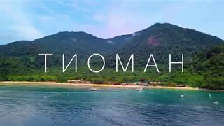 Tioman Island from a drones point of view [upl. by Karney51]