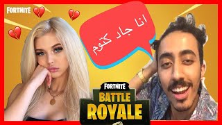 فورتنايت  من بعد مزح ولعب قلب زواج وطلاق 💘 fortnite 💏 الجزء٢ [upl. by Thurlow]