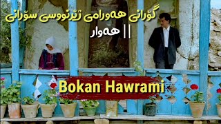 Bokan Hawrami  Hawar  بۆکان هەورامی  هەوار  ژێرنووسی سۆرانی [upl. by Nagirrek]