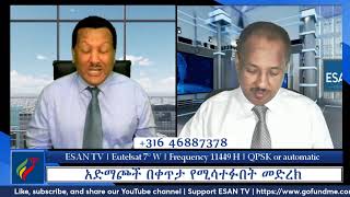 ESAN TV አድማጮች በቀጥታ የሚሳተፉበት መድረክ  Fri 18 Oct 2024 [upl. by Sulienroc272]