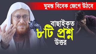 কামাল উদ্দিন জাফরী হুজুরের সেরা ৮টি প্রশ্ন উত্তর। ঘুমন্ত বিবেক জেগে উঠবে। [upl. by Aiblis396]