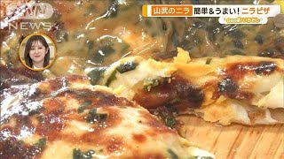 甘い＆みずみずしい千葉・山武市のニラ 絶品根元かき揚げ ピザも【グッド！いちおし】【グッド！モーニング】2024年12月5日 [upl. by Dnesnwot983]