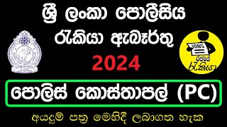 Sri Lanka Police Constable PC Job Vacancies 2024  New jobs in Sri Lanka 2024  Rajaye rakiya [upl. by Rintoul]