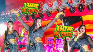 kajal Raj ka Arkestra Dance Video 2024  आम के स्वाद  khesariLal  Aam ke Swad  Superhit Song [upl. by Aidnahs]