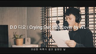 DO 디오 – Crying Out 외침 Cart OST Cover by WL [upl. by Naimed]