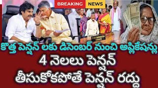 కొత్త పెన్షన్ లకు డిసెంబర్ నుంచి అప్లికేషన్లు4 నెలలు పెన్షన్ తీసుకోకపోతే పెన్షన్ రద్దు [upl. by Timmons]