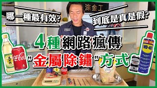 金屬除鏽實驗│電解amp可樂amp白醋ampWD40│網路秘方大集合│銼刀除鏽示範 [upl. by Warfield229]