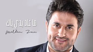 Melhem Zain  Ma 3ad Badi Yak  ملحم زين  ما عاد بدي ياك [upl. by Annohsal]