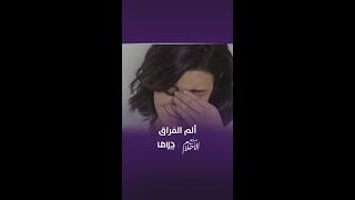 أن تفارق من تحبهم يعني أن تموت وأنت على قيد الحياة [upl. by Fesoy]