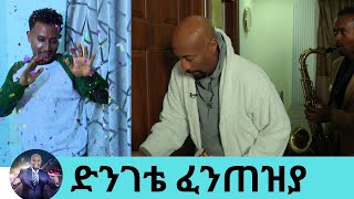 በሌሊት የቢጃማ ወግ quotክው ነው ያልኩት ተሳክቶልሃል quot በአዲስ አልበሙ ከአይን ያውጣህ የተባለው ድምፃዊ ልዑል ሲሳይ ክፍል 1  Seifu on EBS [upl. by Suinuj]