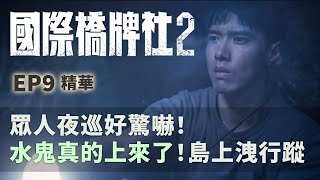 眾人夜巡好驚嚇！水鬼真的上來了！島上洩行蹤 【國際橋牌社2】 EP9精華 ｜公視 [upl. by Lidaa]