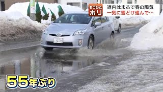 札幌で10℃超え55年ぶりの暖かさに街はパニック、ザクザク道路で配送トラックは遠回りを選択、落雪事故で男性搬送、どうなるワカサギ釣り [upl. by Amarillas853]