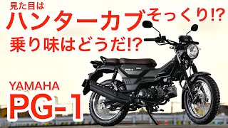 CT125ハンターカブ＆クロスカブ110と徹底比較 ヤマハPG1試乗インプレッション [upl. by Ermey908]