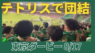 2024817 東京ヴェルディvs FC東京 テトリスで団結っ！東京ダービー [upl. by Oiratno127]