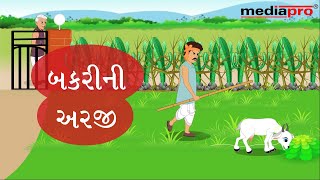 Gujarati Stories for Children  Bakrini Arji [upl. by Anidnamra86]