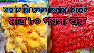 গায়ে হলুদেরগাজরা তৈরির আর্টিফিশিয়াল ফুলের পাইকারী মার্কেট চকবাজার। Artificial flowers wholesale [upl. by Dagall]