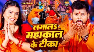 Video। लगालS महाकाल के टीका।TuntunYadav। Lagaala Mahakal Ke Tika ।New Bolbam Song 2024 [upl. by Entwistle]