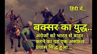 बक्सर का युद्ध – Battle of Buxar 1764 in Hindi [upl. by Enyt]