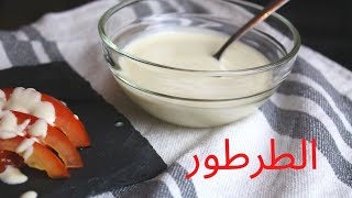 Tarator  Tahini Sauce طريقة عمل الطرطور tahinisauce طرطور shawarma شورما فلافل falafel [upl. by Tansy]