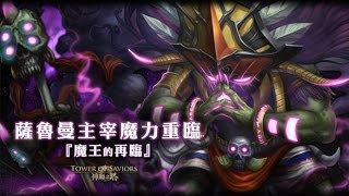 神魔之塔 魔王的再臨夢魘級 字幕版影片【老人妲己 爽爽排珠恥度無下限】by 無影 [upl. by Eibocaj]