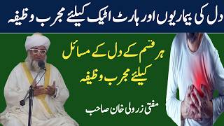 Dil ki Bemario Aur Heart Attack se bachne keliye Mujarab wazifa Mufti Zarwali khan  Heart Attack [upl. by Okia]