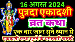 आज सुने पुत्रदा एकादशी व्रत की कथा 16 अगस्त 2024 putrada ekadashi vrat katha  ekadashi ki Katha [upl. by Germann]