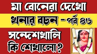 খনার বচনে সন্দেশখালি মা বোনেরা দেখো খনার বচন Khonar bochonbaniKhonar BachanAchievers Act [upl. by Airednaxela]