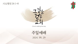 그 길을 걷는 교회 9월 29일 주일 예배 [upl. by Glendon347]